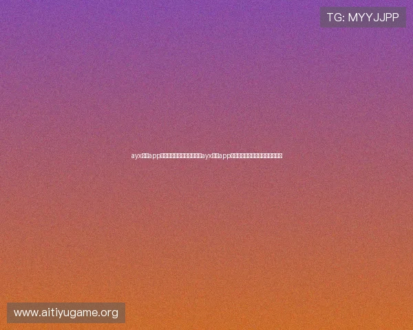 ayx体育app官网：世界杯期间如何通过ayx体育app官网享受高清直播与赛事互动体验